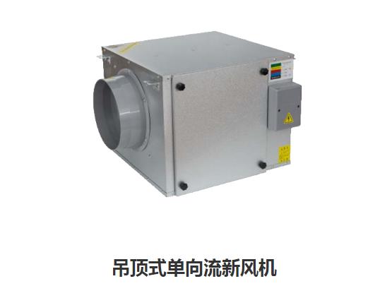 家用新風(fēng)換氣機(jī)哪些類型，如何區(qū)分單向新風(fēng)系
